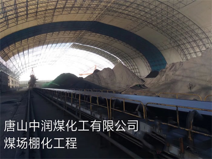 大同中润煤化工有限公司煤场棚化工程