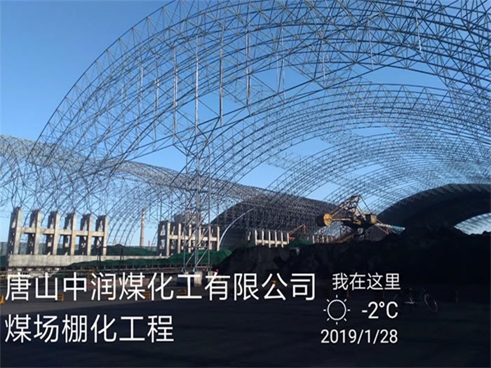 大同中润煤化工有限公司煤场棚化工程